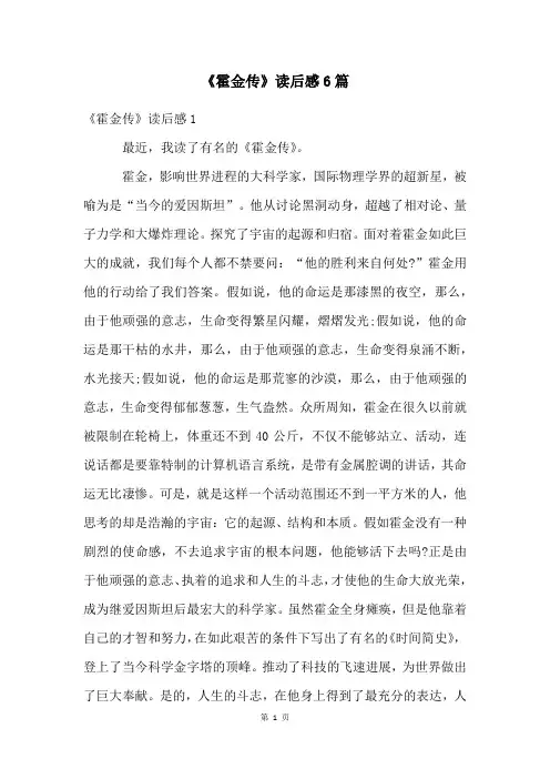 《霍金传》读后感6篇