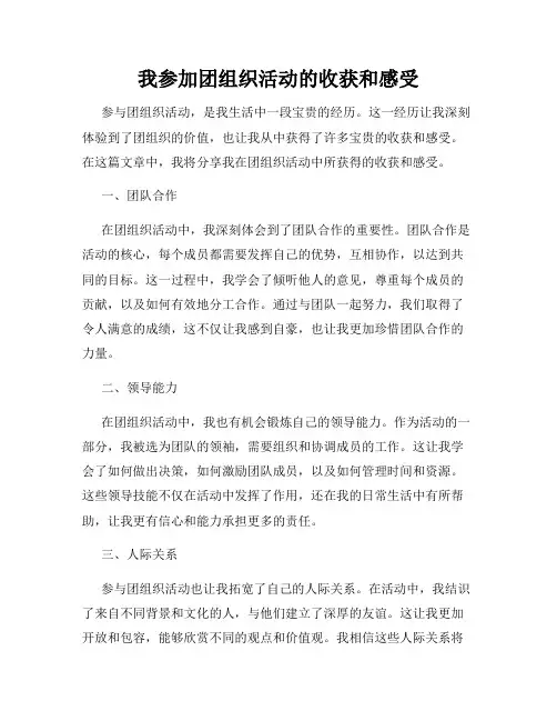 我参加团组织活动的收获和感受