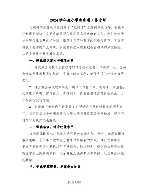 2024学年度小学班班通工作计划（三篇）