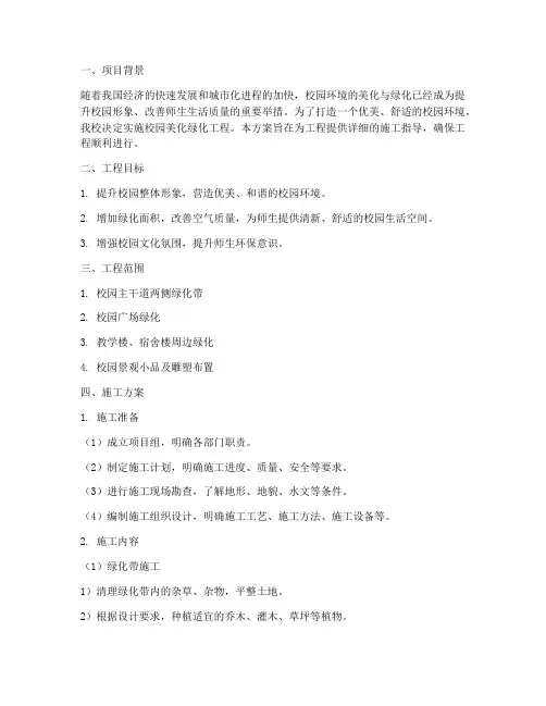 校园美化绿化工程施工方案