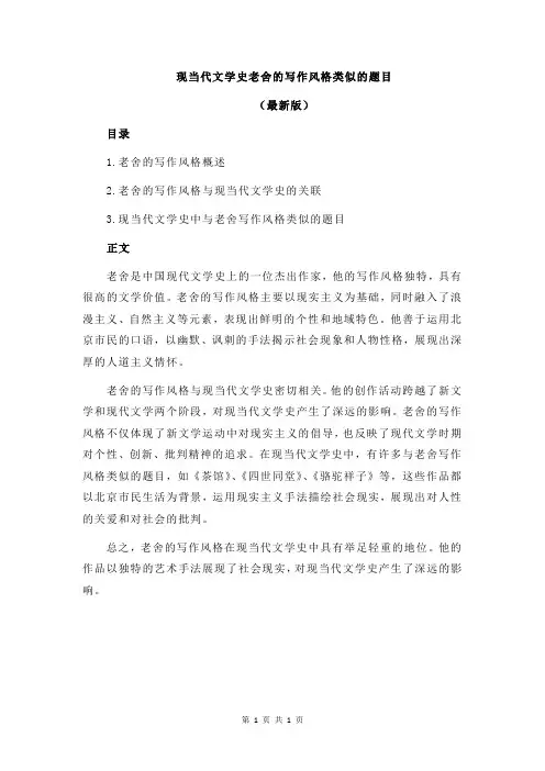 现当代文学史老舍的写作风格类似的题目