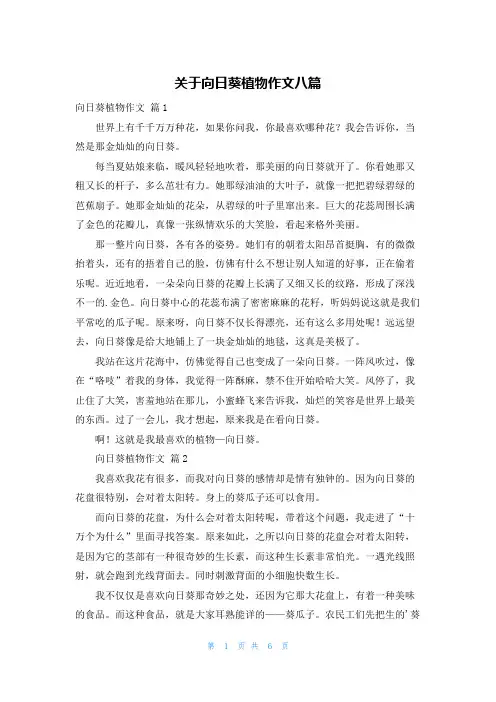 关于向日葵植物作文八篇
