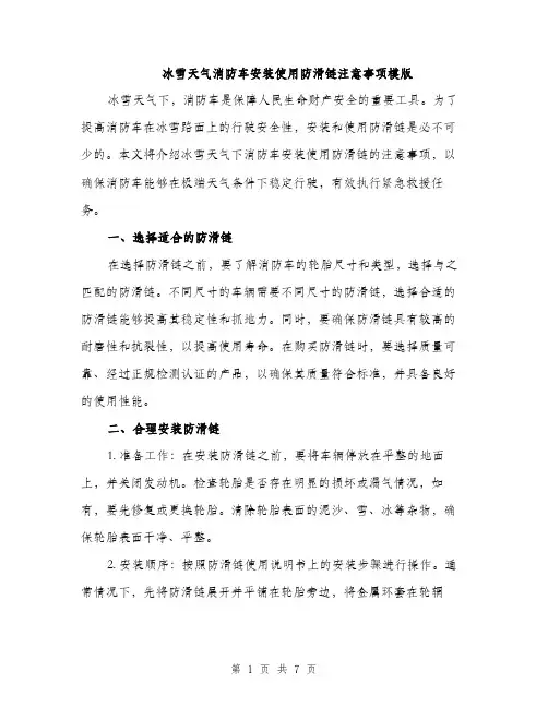 冰雪天气消防车安装使用防滑链注意事项模版（三篇）