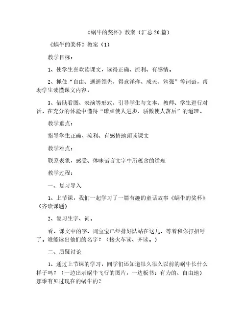 《蜗牛的奖杯》教案(汇总20篇)