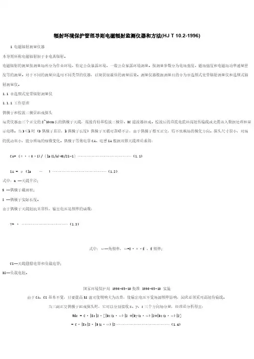 HJ T 10.2-1996  辐射环境保护管理导则电磁辐射监测仪器和方法-推荐下载