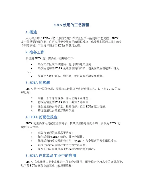 edta使用的工艺流程