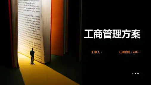 工商管理方案