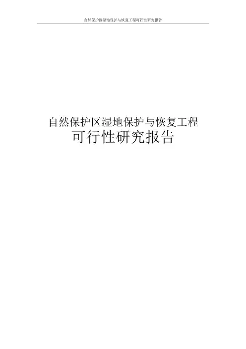 自然保护区湿地保护与恢复工程可行性研究报告