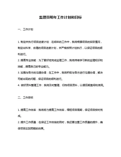 监理员明年工作计划和目标
