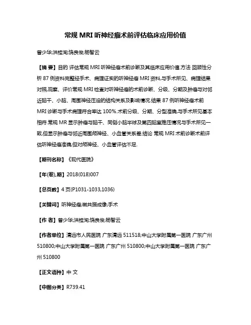 常规MRI听神经瘤术前评估临床应用价值