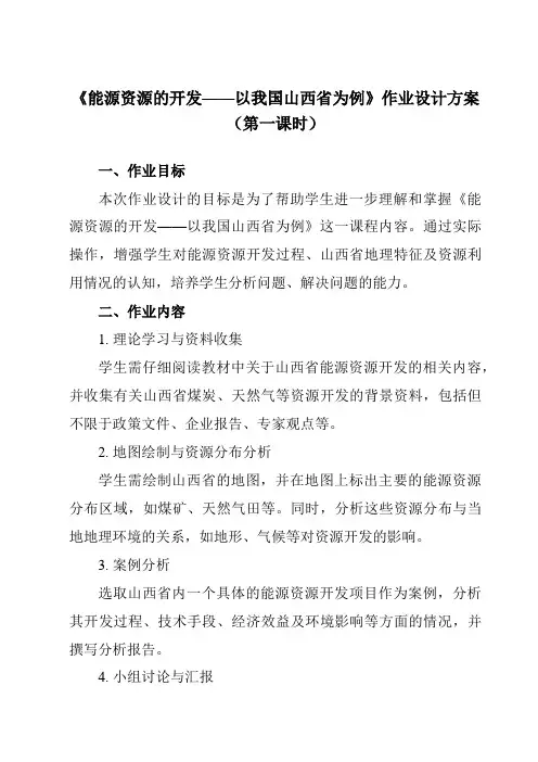 《第三章第一节能源资源的开发——以我国山西省为例》作业设计方案-高中地理人教版必修3
