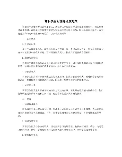 高职学生心理特点及对策