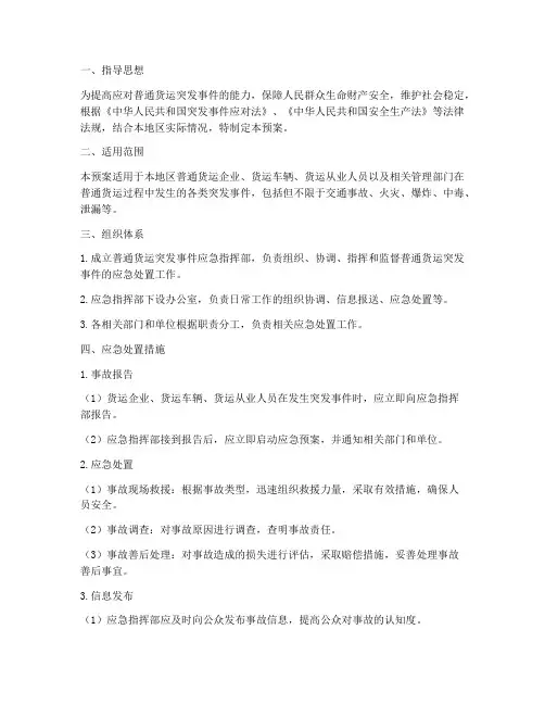 普通货运应急预案