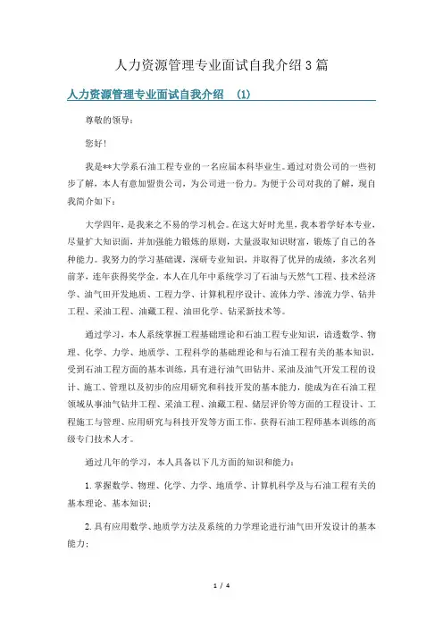 人力资源管理专业面试自我介绍3篇