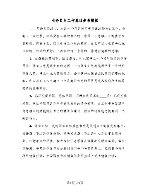 业务员月工作总结参考模板(五篇)