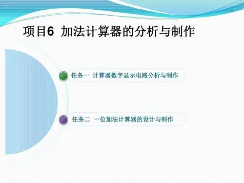 8.8 《项目6加法计算器的设计与制作》课件