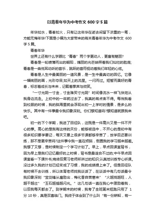 以青春年华为中考作文600字5篇