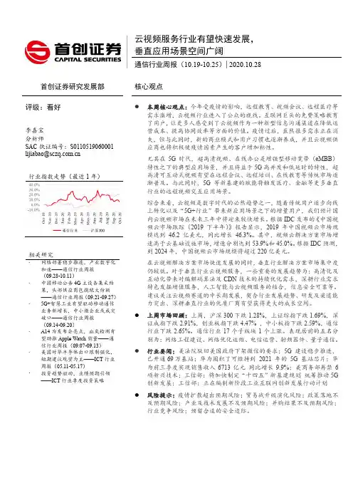 通信行业周报：云视频服务行业有望快速发展，垂直应用场景空间广阔