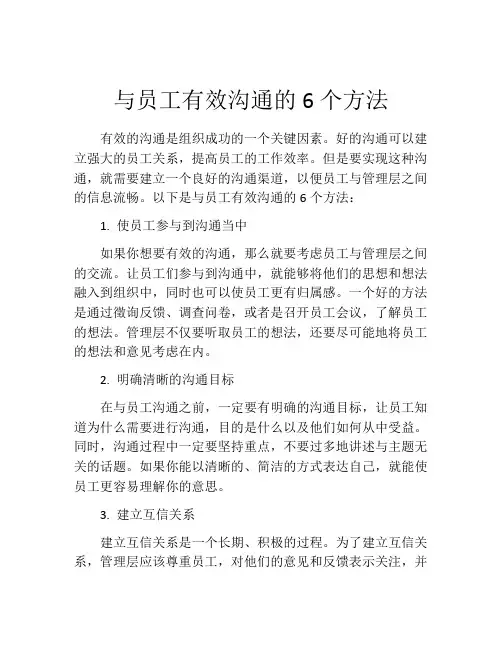 与员工有效沟通的6个方法