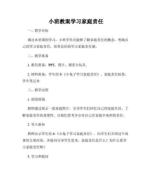 小班教案学习家庭责任