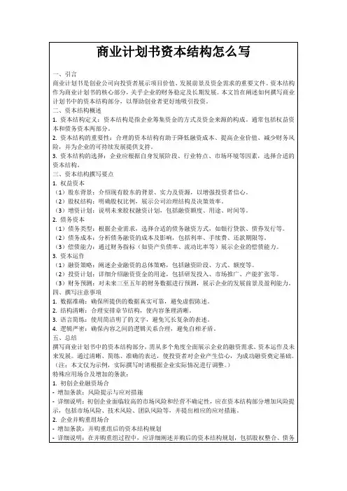 商业计划书资本结构怎么写