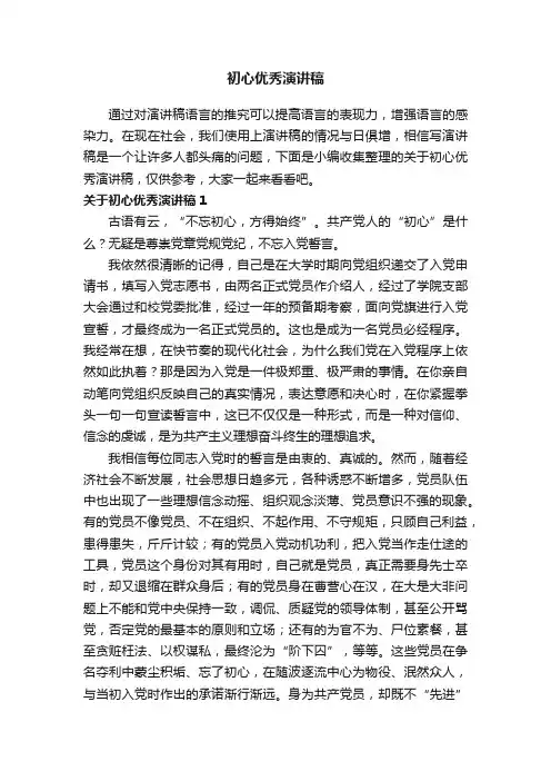 关于初心优秀演讲稿