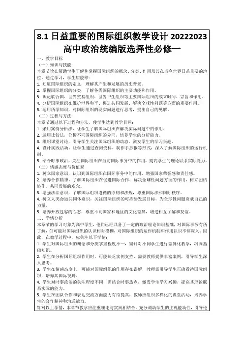 8.1日益重要的国际组织教学设计20222023高中政治统编版选择性必修一