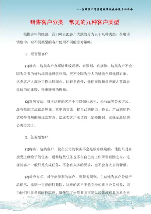 (销售话术)销售客户分类  常见的九种客户类型
