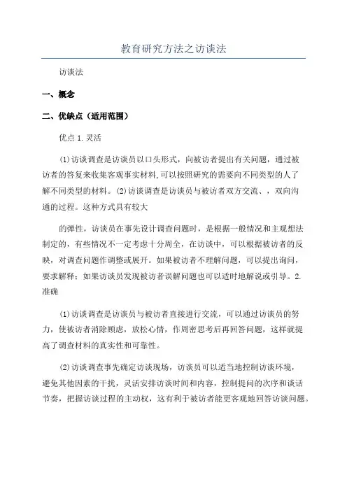 教育研究方法之访谈法