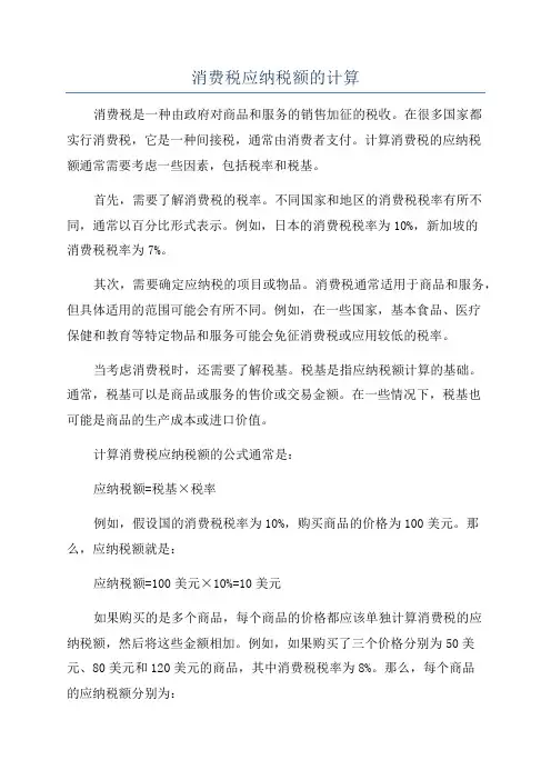 消费税应纳税额的计算