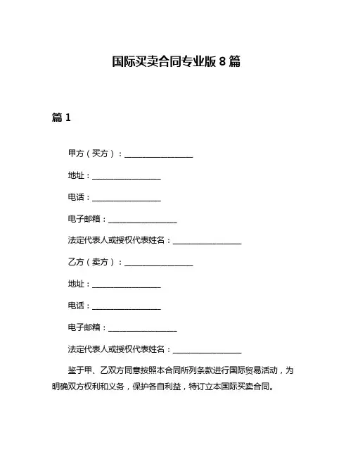 国际买卖合同专业版8篇