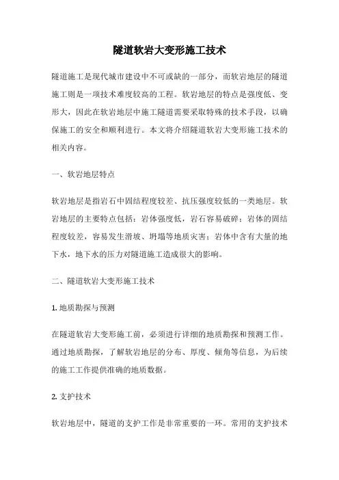 隧道软岩大变形施工技术