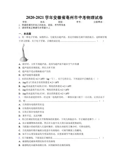 最新2020-2021学年安徽省亳州市中考物理试卷及解析