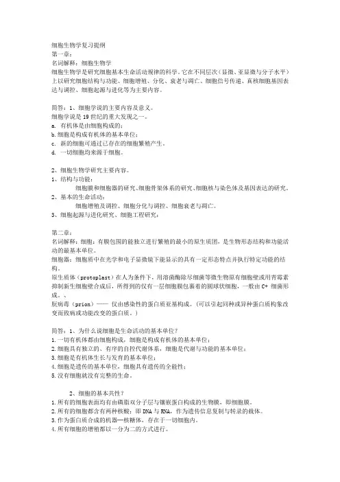 细胞生物学复习提纲