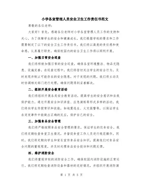 小学各室管理人员安全卫生工作责任书范文（三篇）