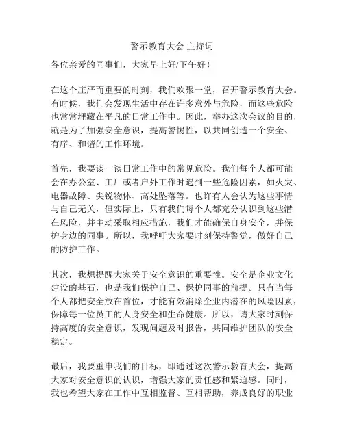 警示教育大会 主持词