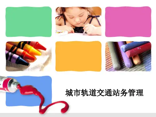 《城市轨道交通站务管理》(林军民)777-3课件 项目一