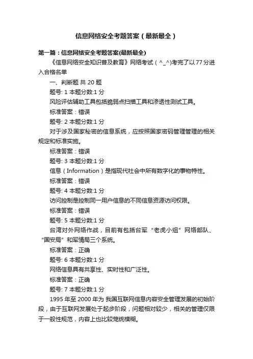 信息网络安全考题答案（最新最全）