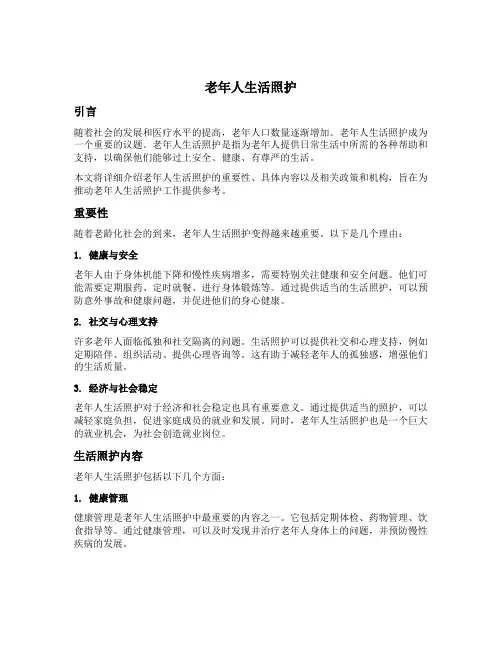 老年人生活照护内容