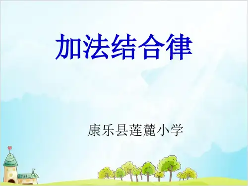 四年级【下】数学-《加法运算定律》人教新课标-优秀课件 (13张)