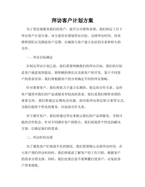 拜访客户计划方案