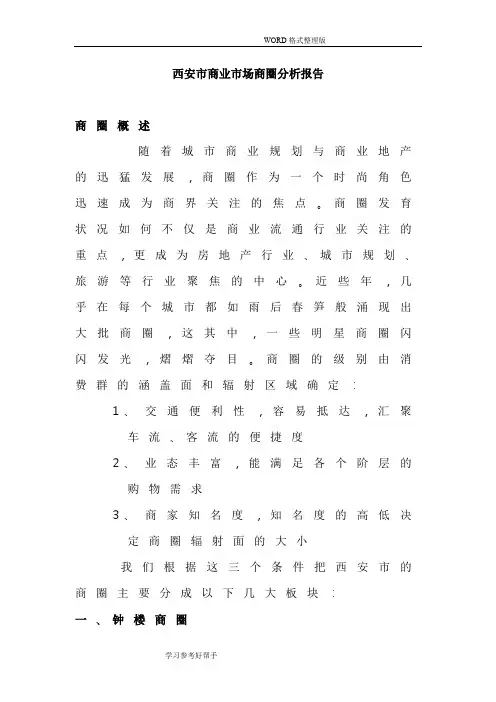西安市商业市场商圈分析报告
