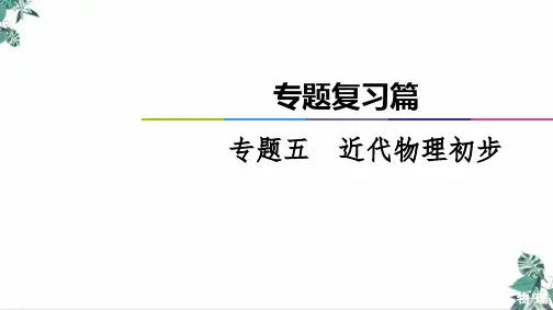 高考物理二轮专题复习篇公开课PPT专题近代物理初步PPT