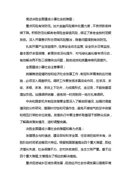 简述决胜全面建成小康社会的难题