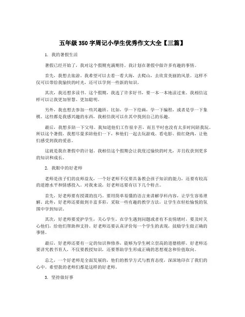 五年级350字周记小学生优秀作文大全【三篇】