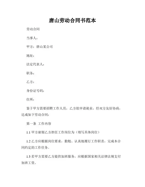 唐山劳动合同书范本