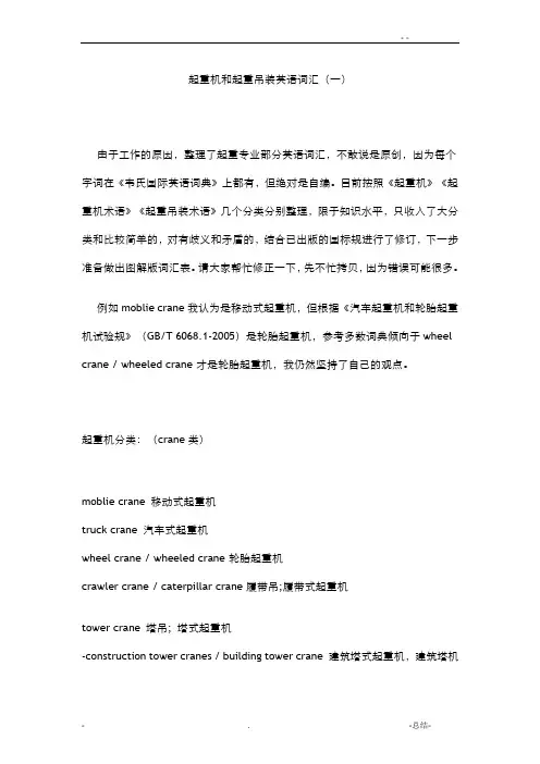 起重机和起重吊装英语词汇
