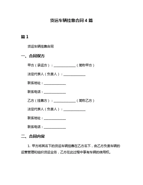 货运车辆挂靠合同4篇