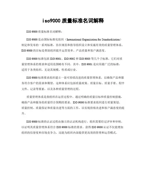 iso9000质量标准名词解释