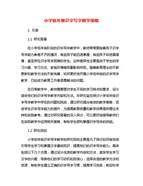 小学低年级识字写字教学策略
